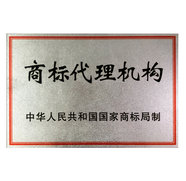 國家商標(biāo)局授權(quán)商標(biāo)代理證書 國家商標(biāo)局授權(quán)商標(biāo)代理證書
